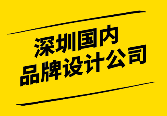 深圳國內(nèi)品牌設(shè)計公司認(rèn)為每個成功品牌都應(yīng)具備的3大核心要素.png