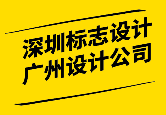 深圳標(biāo)志設(shè)計(jì)公司廣州設(shè)計(jì)公司-標(biāo)志重新設(shè)計(jì)如何做才對.png