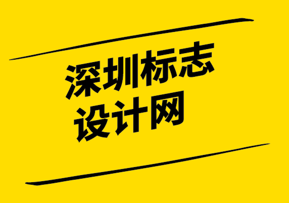 深圳標志設(shè)計網(wǎng)-如何從無限制的標志修改中獲益.png