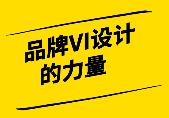 品牌VI系統(tǒng)的力量——創(chuàng)建令人難忘的VI設(shè)計系統(tǒng).png