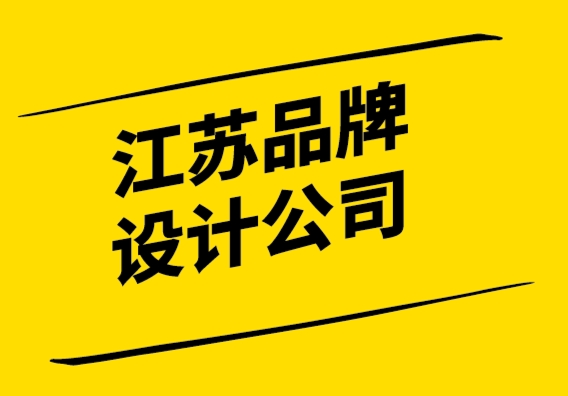 江蘇品牌設(shè)計公司通過品牌重塑發(fā)展您的品牌！.png
