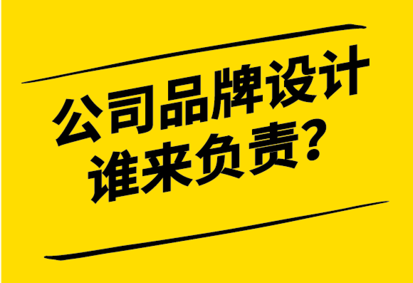 公司那么大品牌設(shè)計誰來負責更合適-探鳴設(shè)計.png