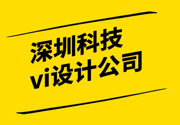  深圳科技vi設(shè)計(jì)品牌設(shè)計(jì)公司-切記產(chǎn)品定位忽略消費(fèi)者觀點(diǎn).png