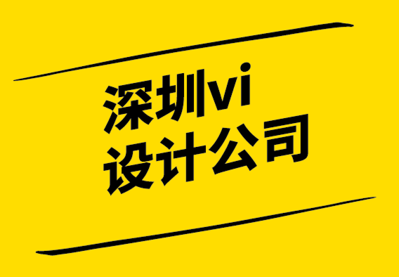 深圳vi設(shè)計(jì)品牌企業(yè)-品牌親密度塑造強(qiáng)勢(shì)品牌.png