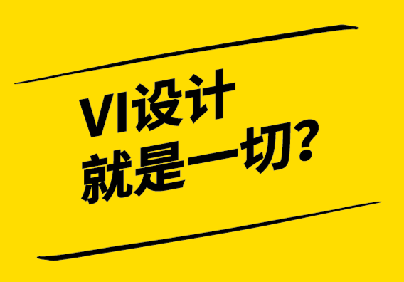 VI設(shè)計(jì)就是一切-沒有它我們就沒有生意.png