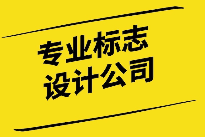 與專(zhuān)業(yè)標(biāo)志設(shè)計(jì)公司合作的好處-探鳴設(shè)計(jì).jpg