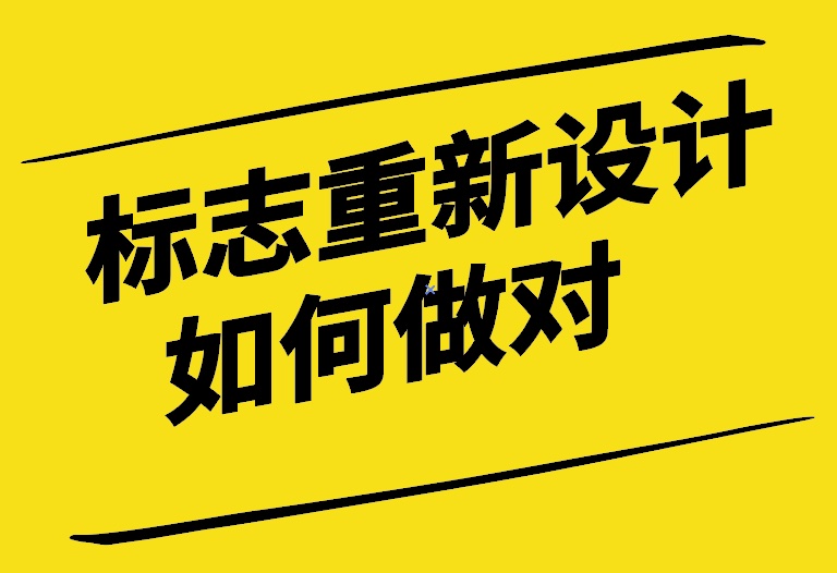 標(biāo)志重新設(shè)計(jì)如何做對(duì)-探鳴設(shè)計(jì).jpg