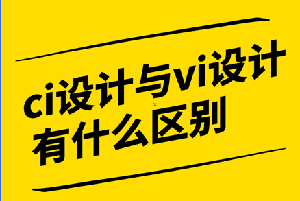 ci設計和vi設計有什么區(qū)別-探鳴設計公司.png