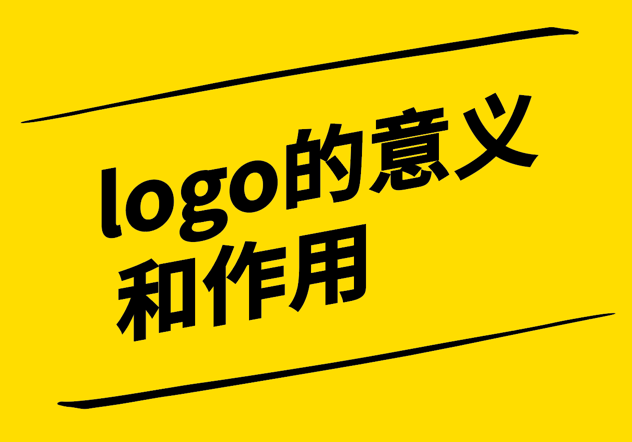 logo對(duì)于品牌的意義和作用.png