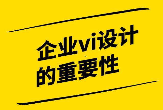 企業(yè)vi設計重要性有哪些-探鳴設計.png