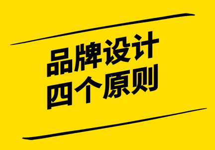 品牌設(shè)計的四個原則-引領(lǐng)品牌成功之路.png