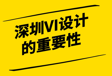 深圳VI設(shè)計：提升企業(yè)形象的重要工具.png