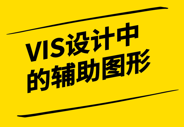 VIS設計中的輔助圖形-定義-作用與意義-探鳴設計.png