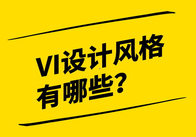 vi設(shè)計(jì)風(fēng)格有哪些-探鳴設(shè)計(jì).png