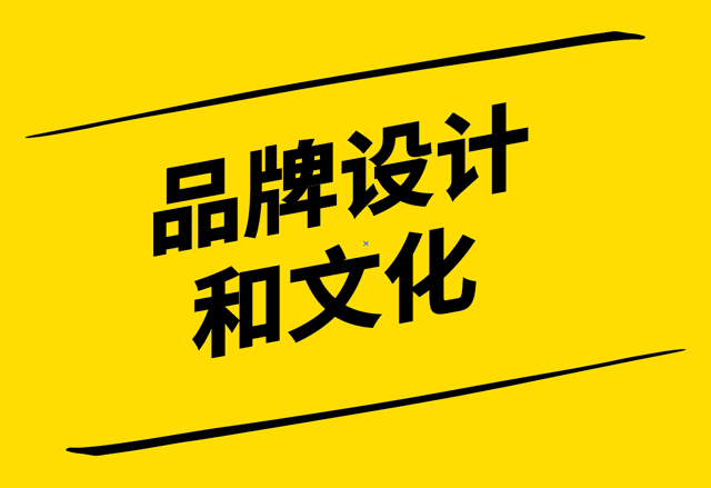 對齊的力量-如何同步您的品牌設(shè)計和文化-探鳴設(shè)計.png