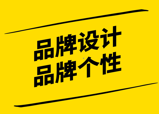 品牌設(shè)計-揭開品牌個性的秘密.png