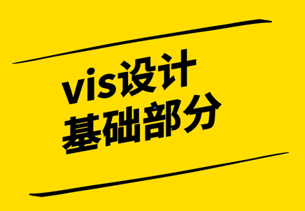 vis設計基礎部分都有哪些.png