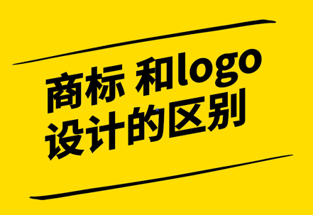 注冊商標(biāo)設(shè)計(jì)和logo設(shè)計(jì)的區(qū)別-探鳴設(shè)計(jì).png