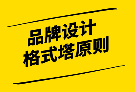 感知心理學-如何在品牌視覺設計中使用 8 種格式塔原則-探鳴設計.png