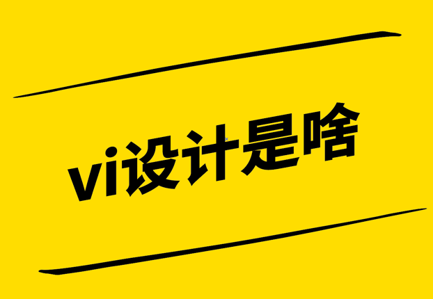 vi設(shè)計(jì)是啥-探究視覺識(shí)別系統(tǒng)的核心-探鳴設(shè)計(jì).png