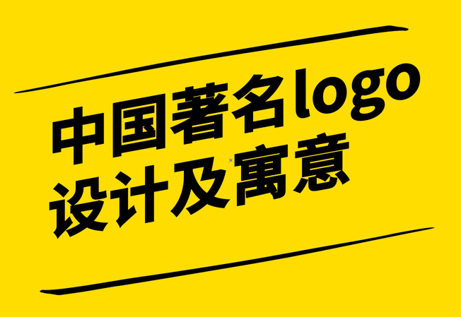 中國著名logo設(shè)計(jì)及寓意.png