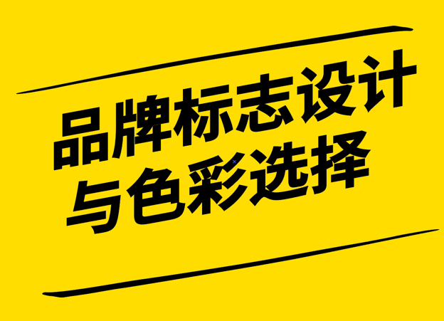 品牌標(biāo)志設(shè)計(jì)中色彩選擇的重要性是什么-探鳴設(shè)計(jì).png