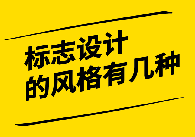 品牌標(biāo)志設(shè)計(jì)的風(fēng)格有哪些-探鳴設(shè)計(jì).png