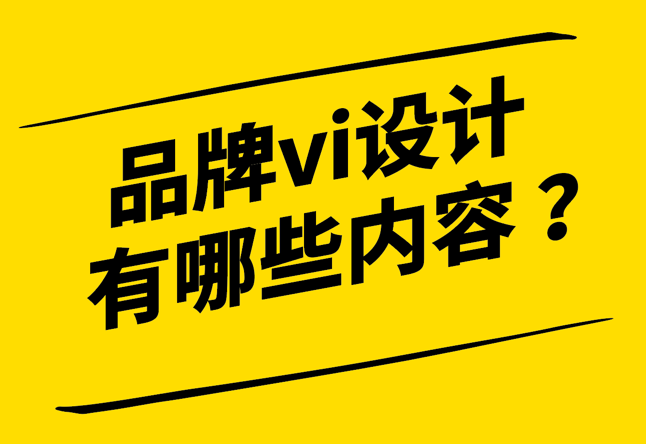 品牌vi設(shè)計(jì)包括哪些內(nèi)容-探鳴設(shè)計(jì).png