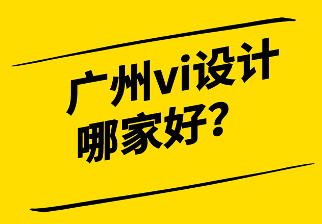 廣州vi設(shè)計(jì)哪家好-探鳴設(shè)計(jì).png