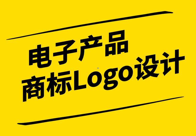 科技與美學(xué)的融合：電子產(chǎn)品商標(biāo)Logo設(shè)計(jì)的藝術(shù)與實(shí)用.png