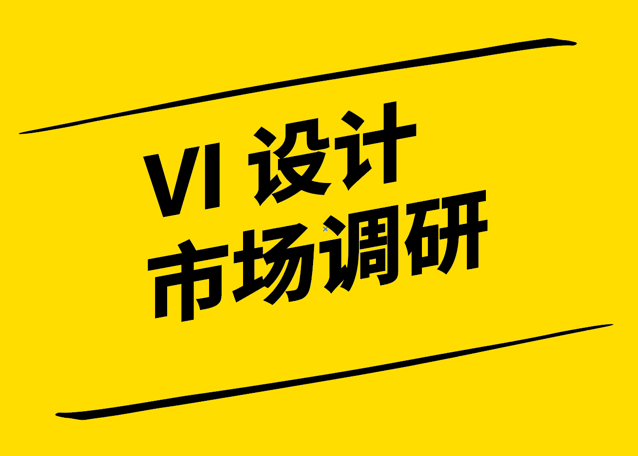 VI設計市場調研-洞察品牌塑造的關鍵需求與趨勢-探鳴設計.png