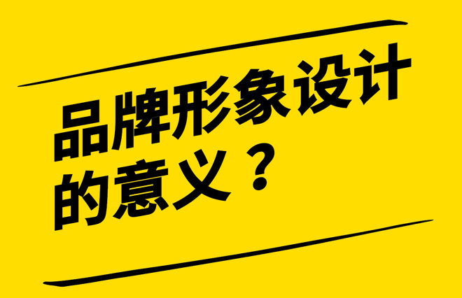 品牌形象設(shè)計(jì)的意義-建立差異化與贏得消費(fèi)者心-探鳴設(shè)計(jì).png
