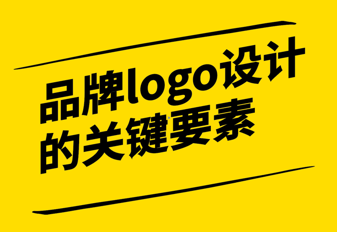 突破競爭-留下深刻印記-成功品牌Logo設計的關鍵要素-探鳴設計.png