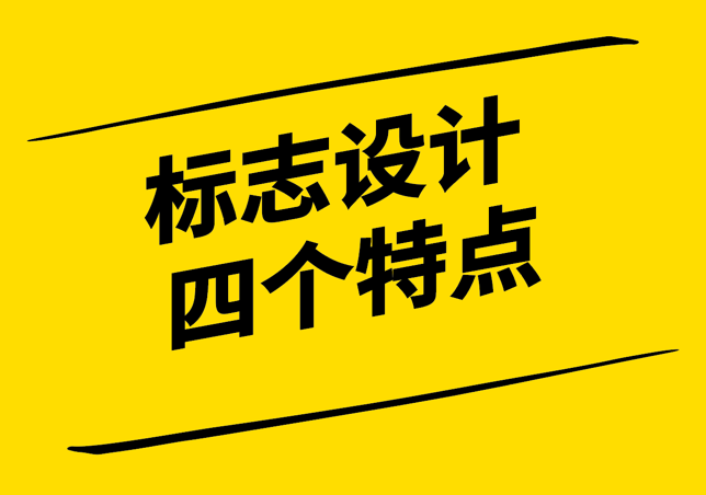 標(biāo)志設(shè)計(jì)應(yīng)該具有哪四個(gè)特點(diǎn)-打造獨(dú)特而識(shí)別度高的品牌形象-探鳴設(shè)計(jì).png