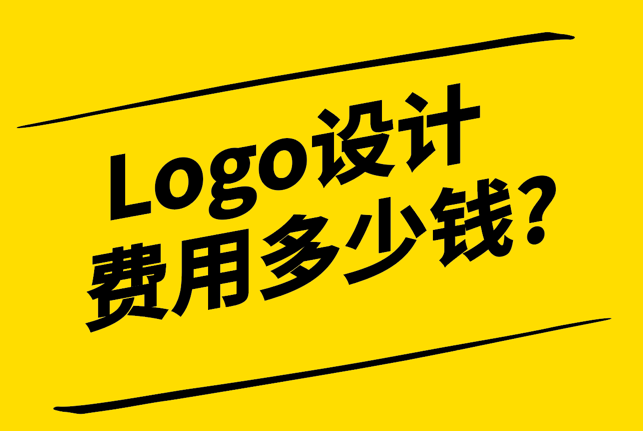 Logo設計費用一般多少錢-解析行業(yè)標準與價格因素-探鳴設計.png
