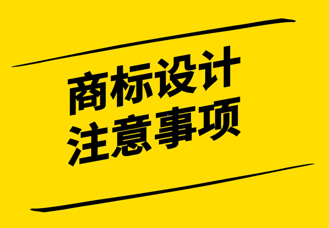創(chuàng)意與識(shí)別性的平衡-打造有效商標(biāo)設(shè)計(jì)的注意事項(xiàng)-探鳴設(shè)計(jì).png