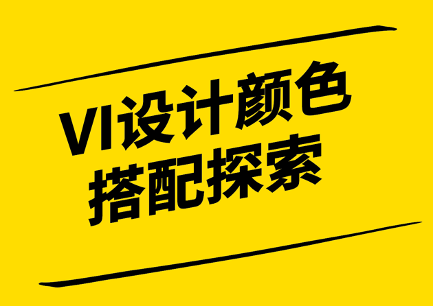 色彩奇觀-探索VI設(shè)計顏色搭配的藝術(shù)與魅力-探鳴設(shè)計.png
