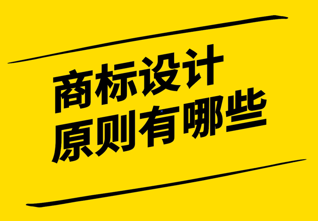  品牌與商標(biāo)設(shè)計(jì)的原則有哪些-打造獨(dú)特、簡(jiǎn)潔與可識(shí)別的形象.png