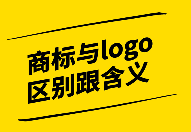 商標(biāo)與logo的區(qū)別跟含義有哪些？.jpg