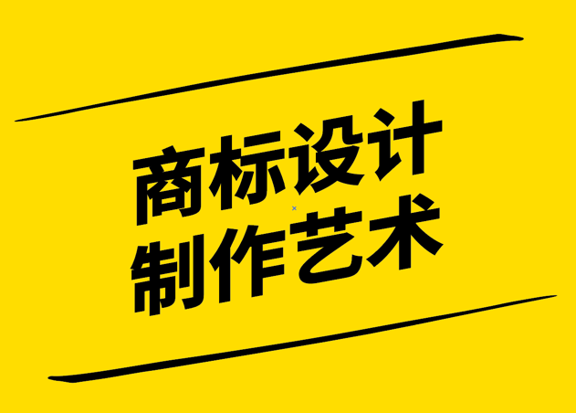 創(chuàng)意縱橫-商標(biāo)設(shè)計(jì)與制作的藝術(shù)-探鳴設(shè)計(jì).jpg