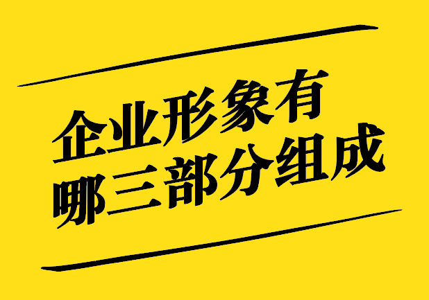 企業(yè)形象有哪三部分組成-視覺、聲音、情感構(gòu)筑企業(yè)形象的三重支柱-探鳴設(shè)計(jì).jpg