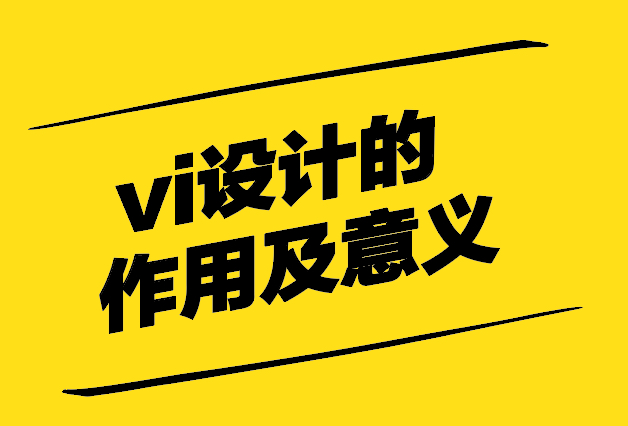 超越視覺的魅力-解析vi設計的作用及意義-探鳴設計.jpg