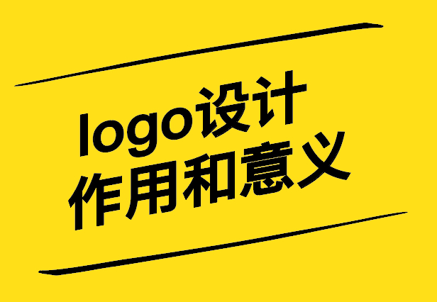 藝術(shù)的力量-解析logo設(shè)計(jì)的作用和意義-探鳴設(shè)計(jì).jpg
