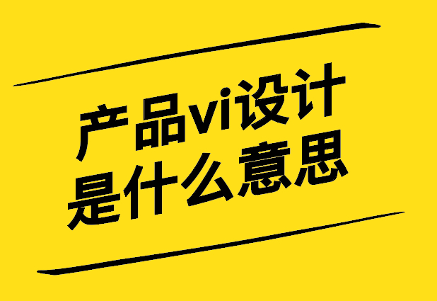 產(chǎn)品vi設(shè)計(jì)是什么意思-產(chǎn)品VI設(shè)計(jì)打造獨(dú)特產(chǎn)品身份的藝術(shù)-探鳴設(shè)計(jì).jpg