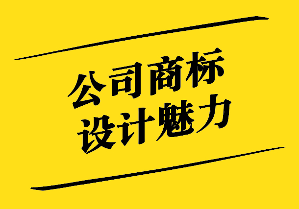 公司商標(biāo)設(shè)計(jì)的魅力-創(chuàng)新、識(shí)別與品牌價(jià)值的完美融合-探鳴設(shè)計(jì).jpg