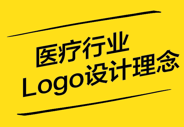 醫(yī)療行業(yè)Logo設(shè)計理念：創(chuàng)新、溝通與品牌的完美融合.jpg