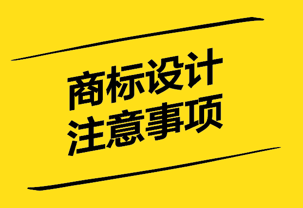 商標設計注意事項有哪些原則.jpg