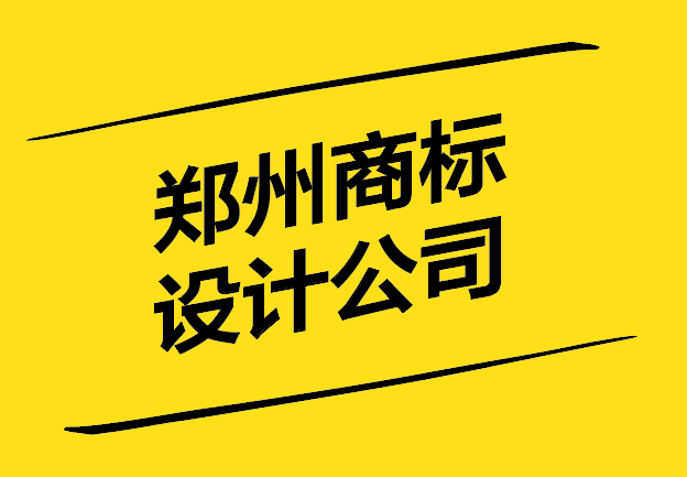 鄭州商標(biāo)設(shè)計(jì)公司-以創(chuàng)新和專業(yè)塑造品牌形象-探鳴設(shè)計(jì).jpg
