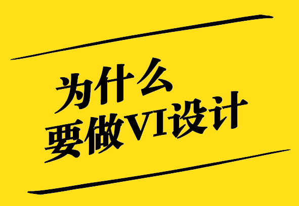 為什么要做VI設計-增強品牌傳播-降低傳播成本 -探鳴設計.jpg