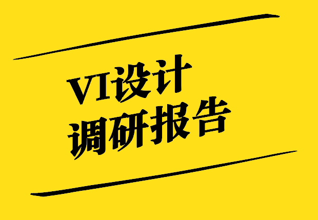 Vi設(shè)計(jì)調(diào)研報(bào)告-深入了解企業(yè)對(duì)Vi設(shè)計(jì)的認(rèn)知與需求.jpg